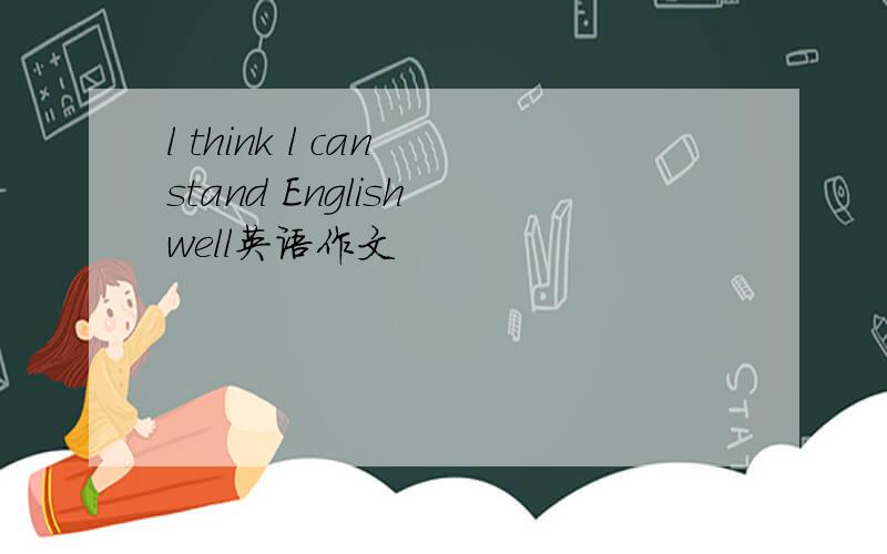 l think l can stand English well英语作文