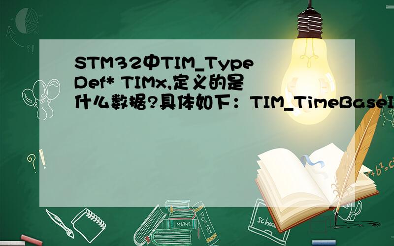 STM32中TIM_TypeDef* TIMx,定义的是什么数据?具体如下：TIM_TimeBaseInit(TIM_TypeDef* TIMx,TIM_TimeBaseInitTypeDef* TIM_TimeBaseInitStruct)这个函数中TIM_TypeDef* TIMx定义的是什么类型的?假如输入的参数是TIM2,TIM2对应