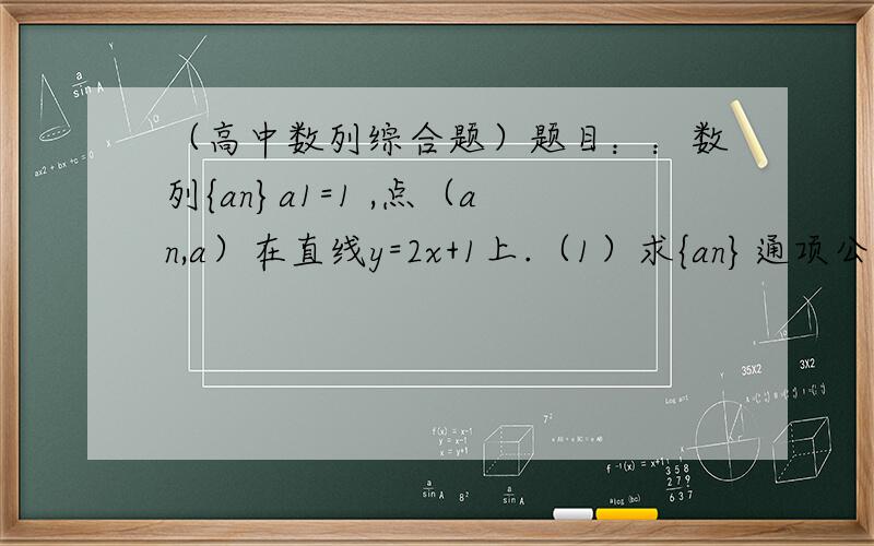 （高中数列综合题）题目：：数列{an}a1=1 ,点（an,a）在直线y=2x+1上.（1）求{an}通项公式(2)若数列{bn}满足b1=a1,bn/an=1/a1+1/a2+1/a3+.+1/a（n大于等于2,n属于自然数）求ban-(bn+1)a的值（3）对于（2）中的