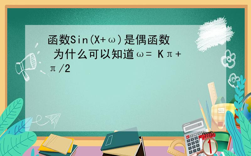 函数Sin(X+ω)是偶函数 为什么可以知道ω= Kπ+π/2