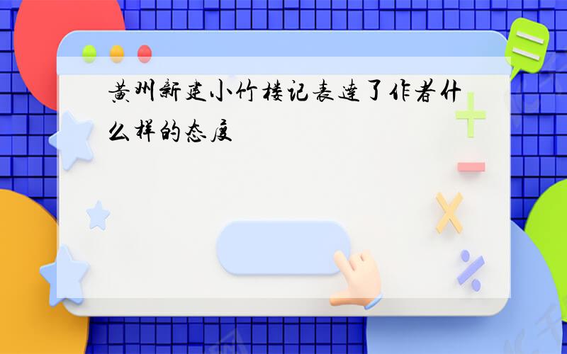 黄州新建小竹楼记表达了作者什么样的态度