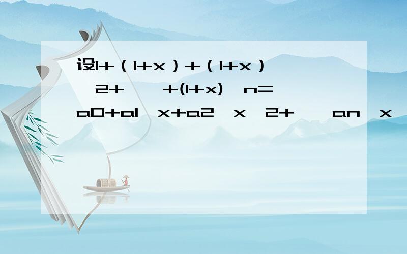 设1+（1+x）+（1+x）^2+……+(1+x)^n=a0+a1*x+a2*x^2+……an*x^n,lim[(na1)/a2]=（）?不要用组合数的概念来解释.1L。虽然你很快，但回答还是不符合我的要求啊