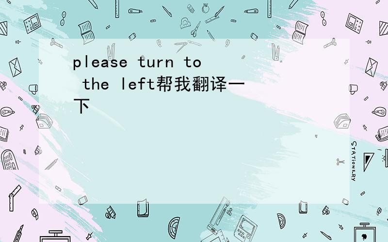 please turn to the left帮我翻译一下
