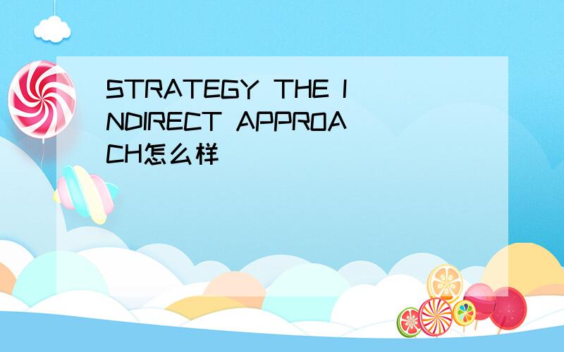STRATEGY THE INDIRECT APPROACH怎么样