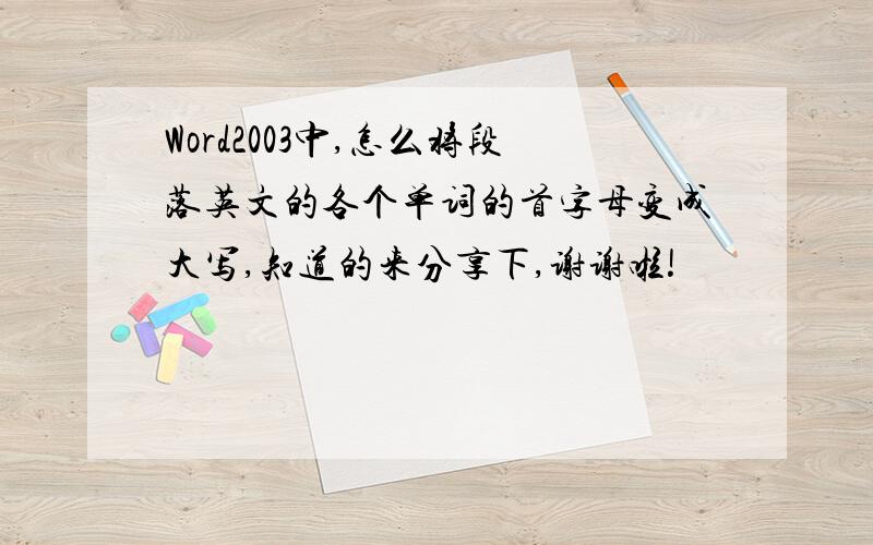 Word2003中,怎么将段落英文的各个单词的首字母变成大写,知道的来分享下,谢谢啦!