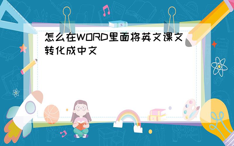 怎么在WORD里面将英文课文转化成中文