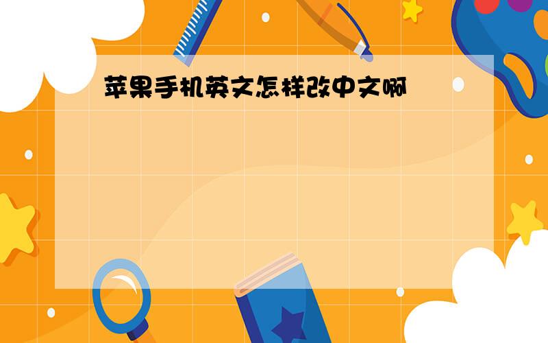 苹果手机英文怎样改中文啊