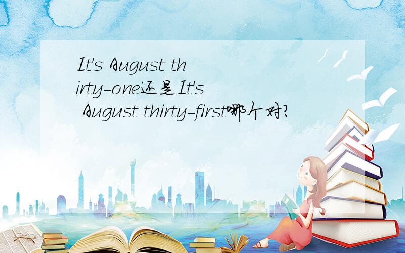 It's August thirty-one还是It's August thirty-first哪个对?