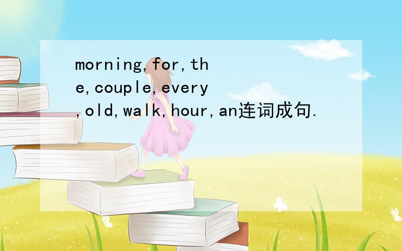 morning,for,the,couple,every,old,walk,hour,an连词成句.