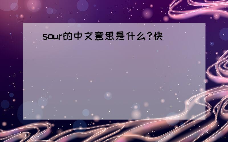 sour的中文意思是什么?快