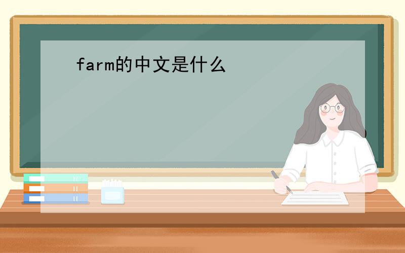 farm的中文是什么