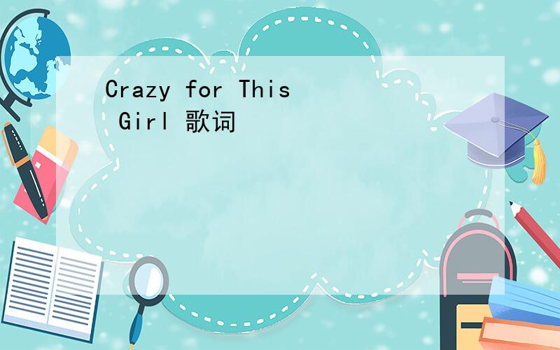 Crazy for This Girl 歌词