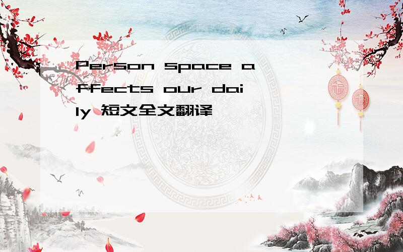 Person space affects our daily 短文全文翻译