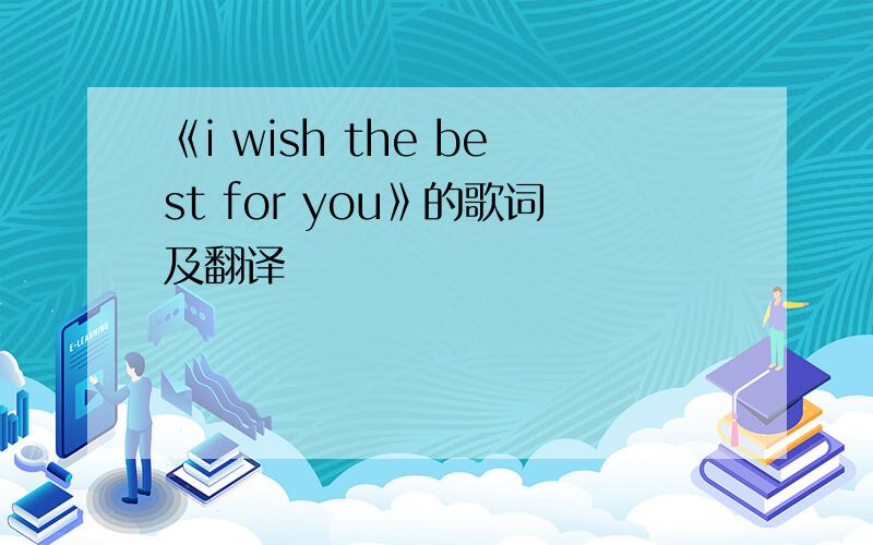 《i wish the best for you》的歌词及翻译
