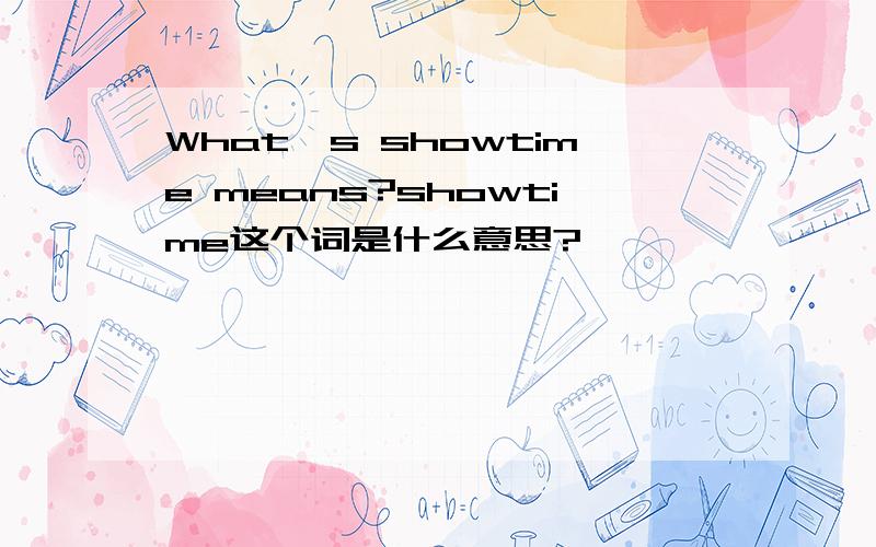 What's showtime means?showtime这个词是什么意思?