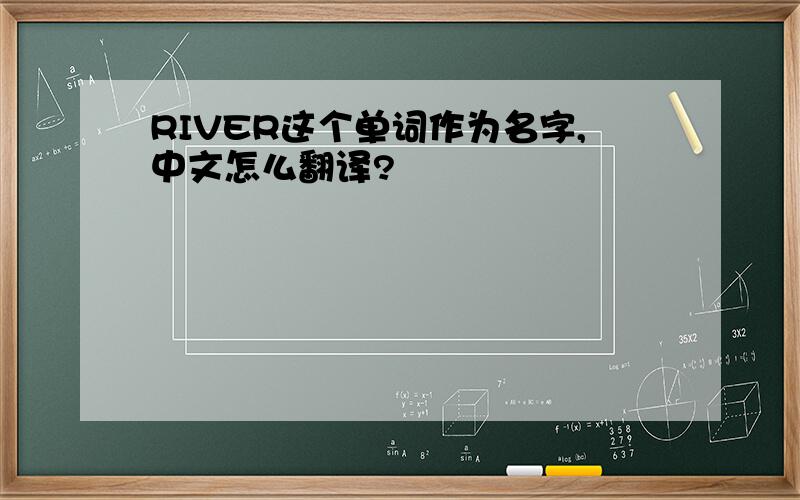 RIVER这个单词作为名字,中文怎么翻译?