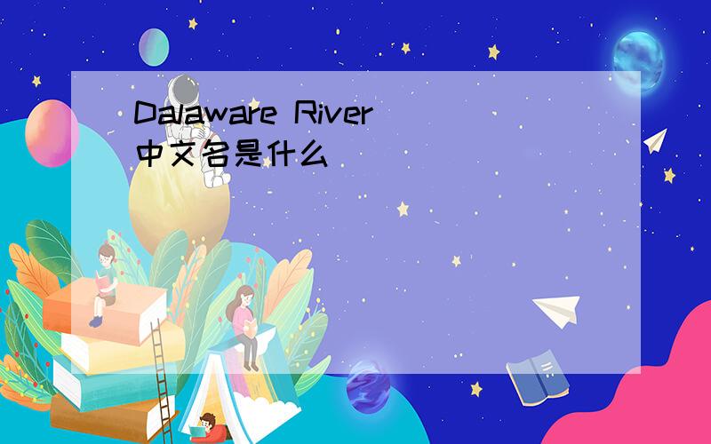 Dalaware River中文名是什么