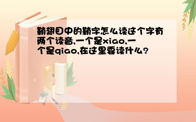 鞘翅目中的鞘字怎么读这个字有两个读音,一个是xiao,一个是qiao,在这里要读什么?