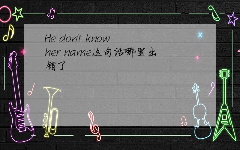He don't know her name这句话哪里出错了