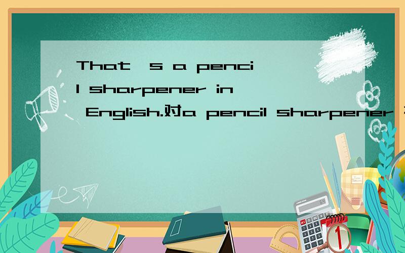 That's a pencil sharpener in English.对a pencil sharpener 提问.