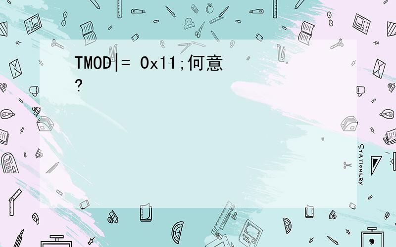 TMOD|= 0x11;何意?