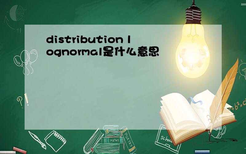 distribution lognormal是什么意思