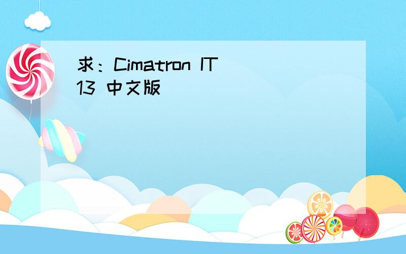 求：Cimatron IT 13 中文版