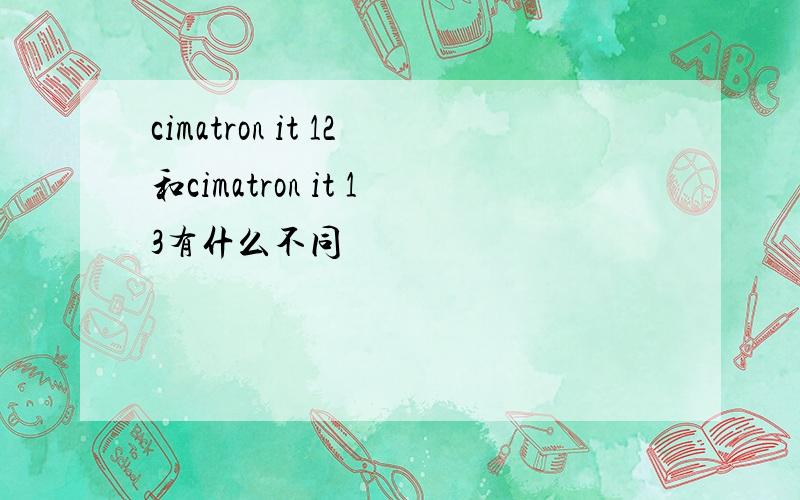 cimatron it 12和cimatron it 13有什么不同
