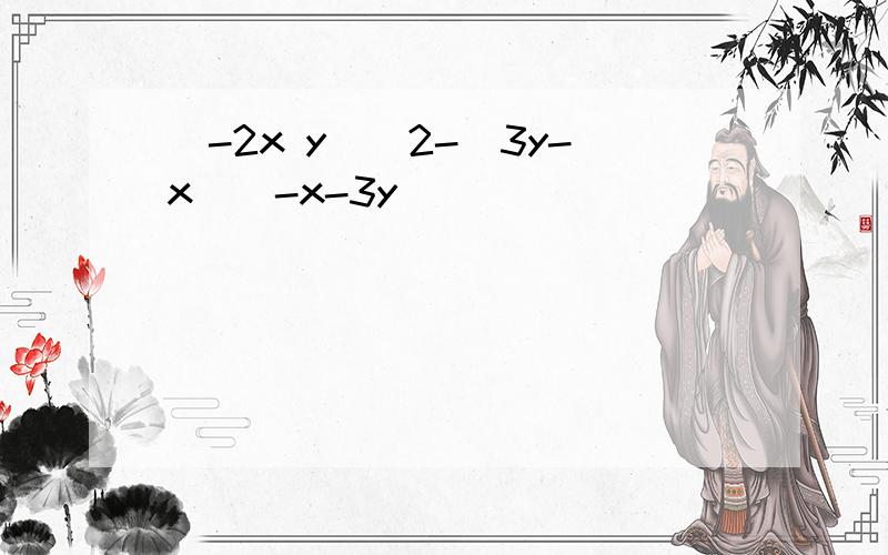 (-2x y)^2-(3y-x)(-x-3y)
