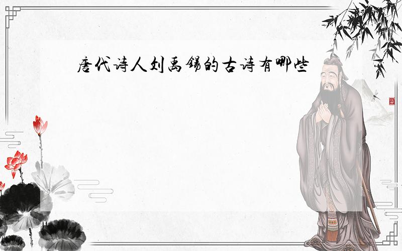 唐代诗人刘禹锡的古诗有哪些