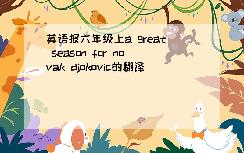 英语报六年级上a great season for novak djokovic的翻译