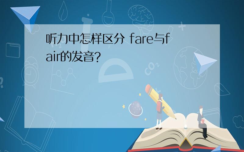 听力中怎样区分 fare与fair的发音?
