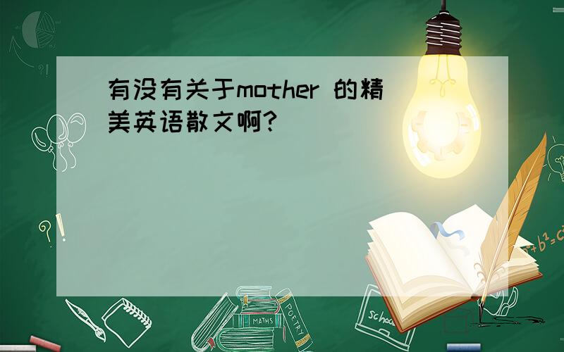 有没有关于mother 的精美英语散文啊?