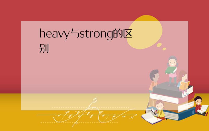 heavy与strong的区别