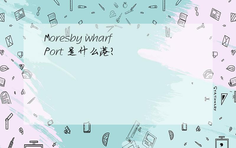 Moresby wharf Port 是什么港?