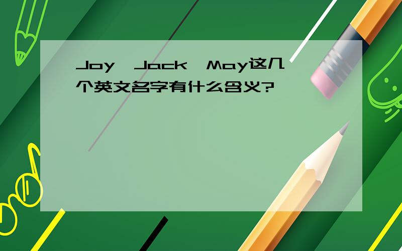 Joy、Jack、May这几个英文名字有什么含义?
