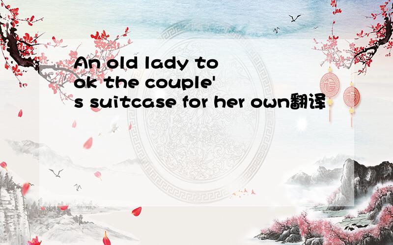 An old lady took the couple's suitcase for her own翻译