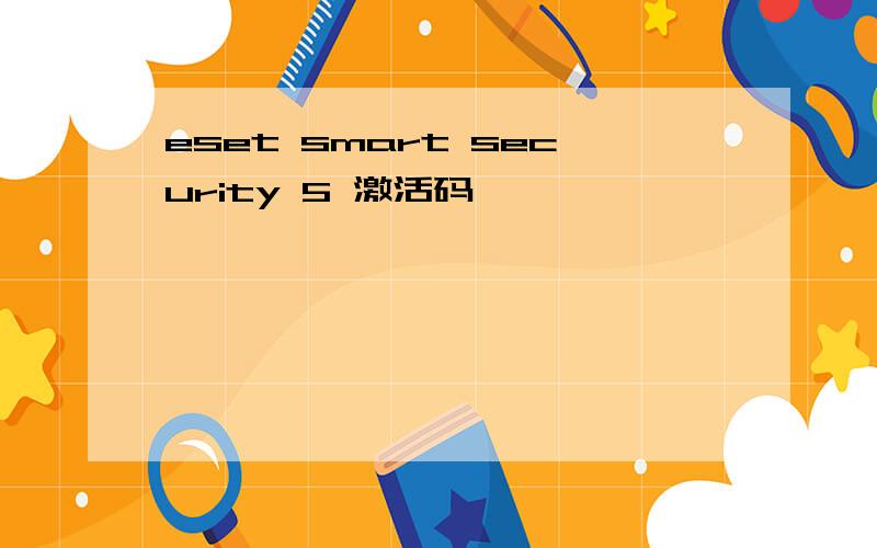 eset smart security 5 激活码