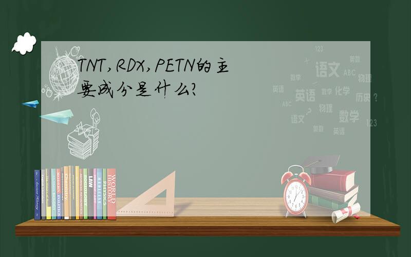 TNT,RDX,PETN的主要成分是什么?