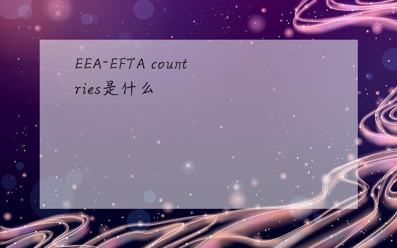 EEA-EFTA countries是什么