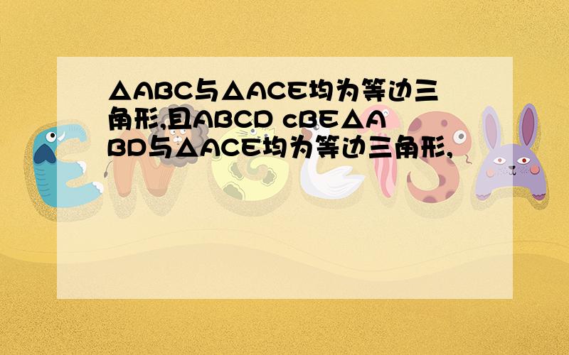 △ABC与△ACE均为等边三角形,且ABCD cBE△ABD与△ACE均为等边三角形,
