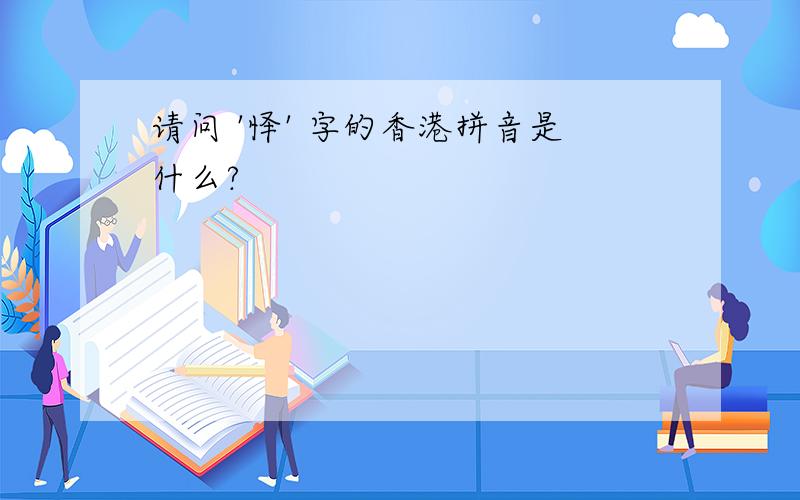 请问 '怿' 字的香港拼音是什么?