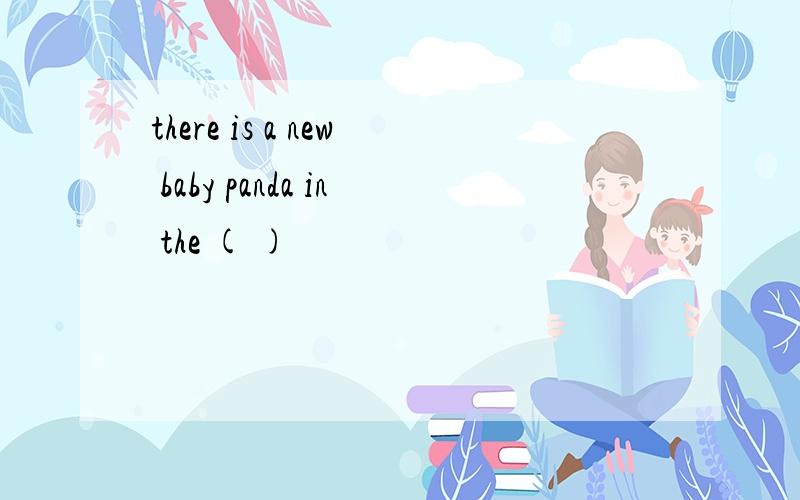 there is a new baby panda in the ( )