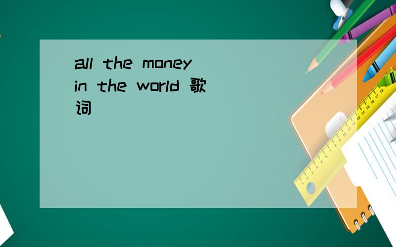 all the money in the world 歌词