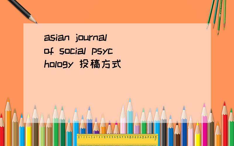 asian journal of social psychology 投稿方式