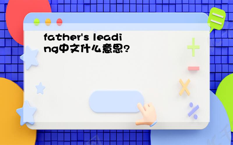 father's leading中文什么意思?