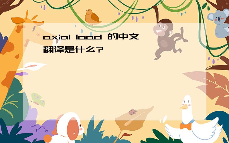 axial load 的中文翻译是什么?、