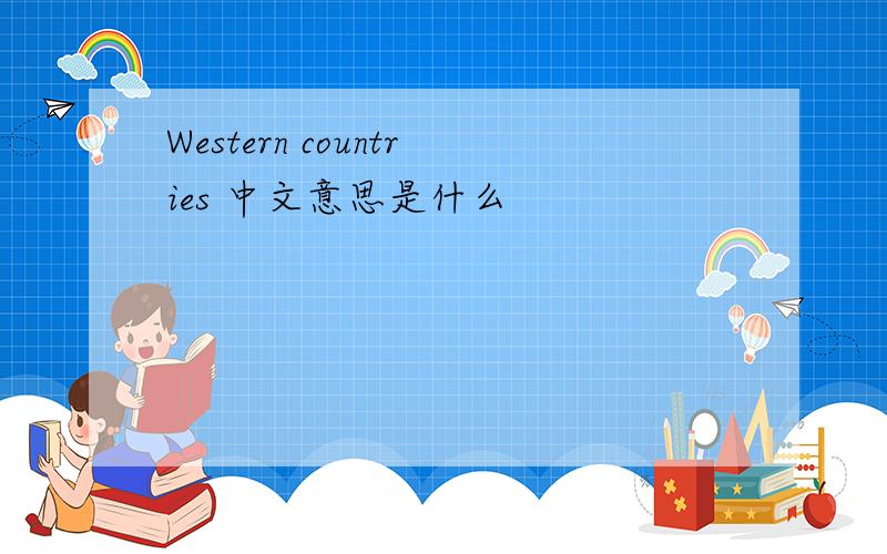Western countries 中文意思是什么
