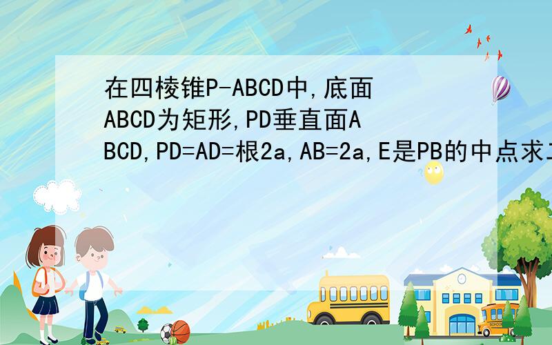 在四棱锥P-ABCD中,底面ABCD为矩形,PD垂直面ABCD,PD=AD=根2a,AB=2a,E是PB的中点求二面角B-EC-D的大小
