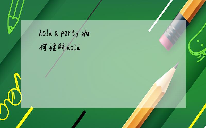 hold a party 如何理解hold